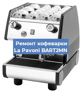 Замена фильтра на кофемашине La Pavoni BART2MN в Нижнем Новгороде